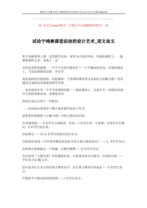 【优质文档】试论宁鸿彬课堂活动的设计艺术_语文论文-推荐word版 (5页)
