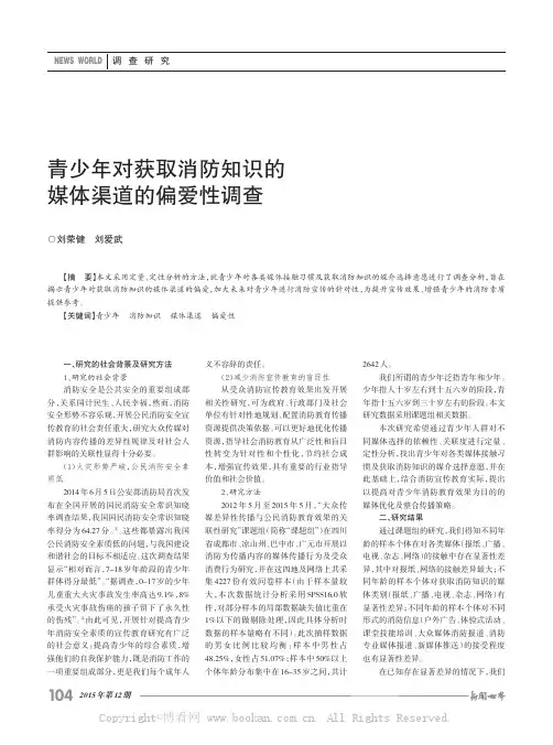青少年对获取消防知识的媒体渠道的偏爱性调查