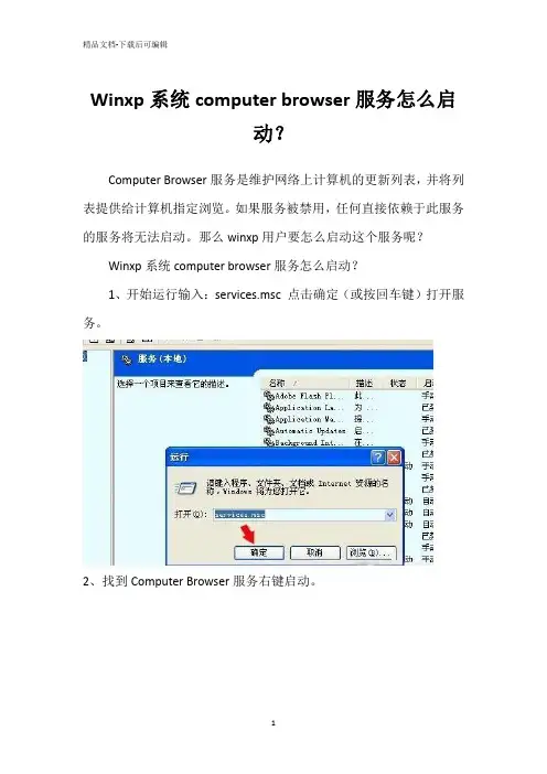 Winxp系统computer browser服务怎么启动？