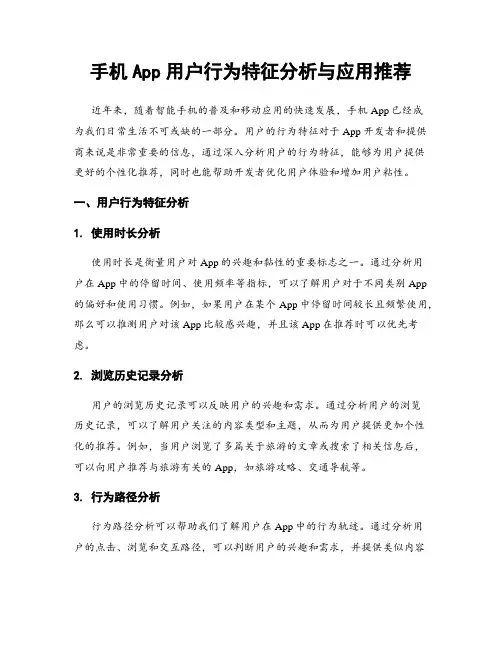 手机App用户行为特征分析与应用推荐