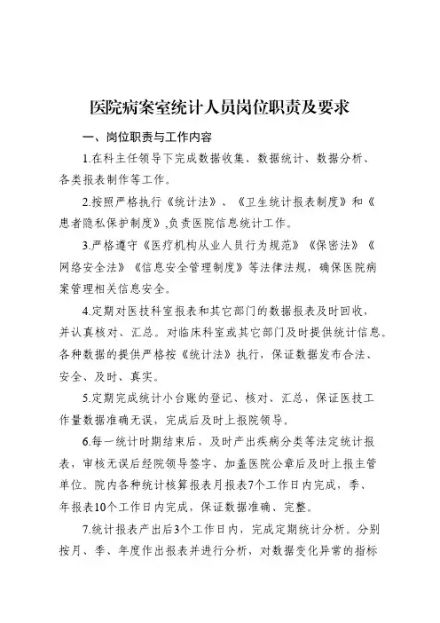 医院病案室统计人员岗位职责及要求