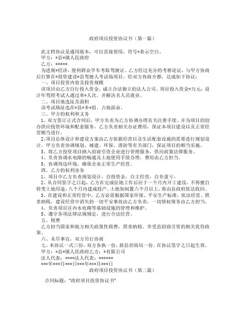 政府项目投资协议书(精选3篇)