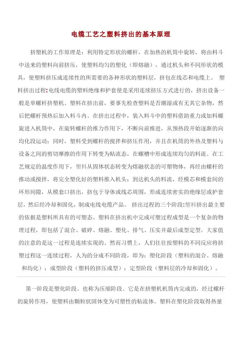 电线电缆挤塑工艺技术