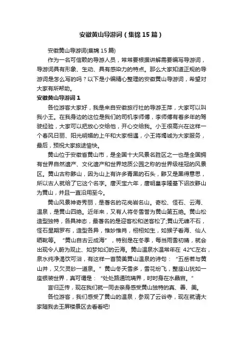 安徽黄山导游词（集锦15篇）
