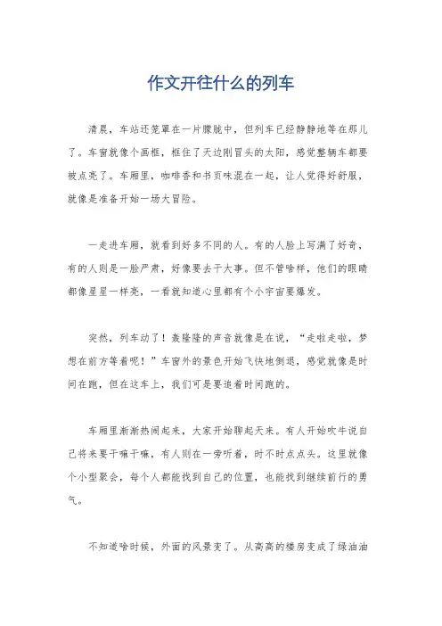 作文开往什么的列车