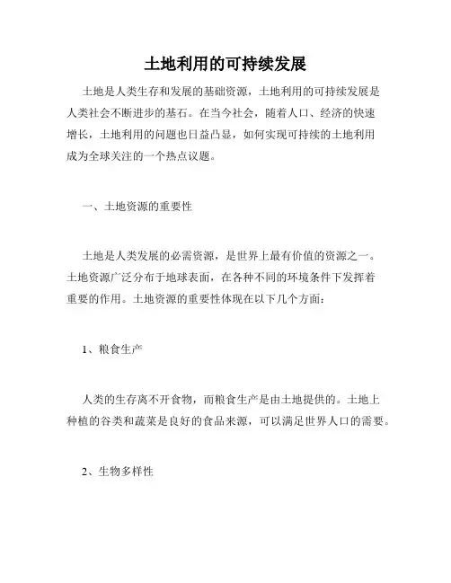 土地利用的可持续发展