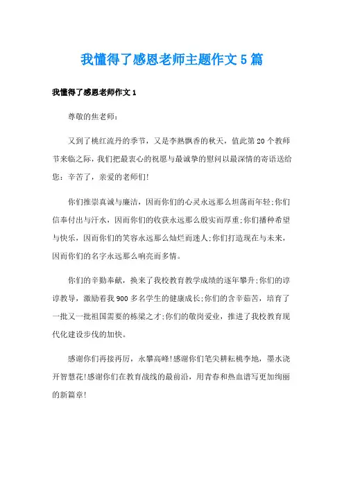 我懂得了感恩老师主题作文5篇