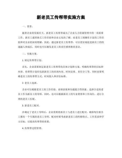 新老员工传帮带实施方案