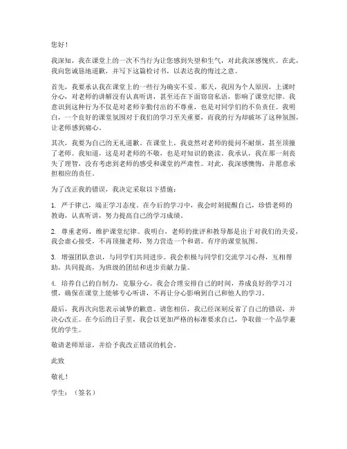 上课时惹老师生气检讨书