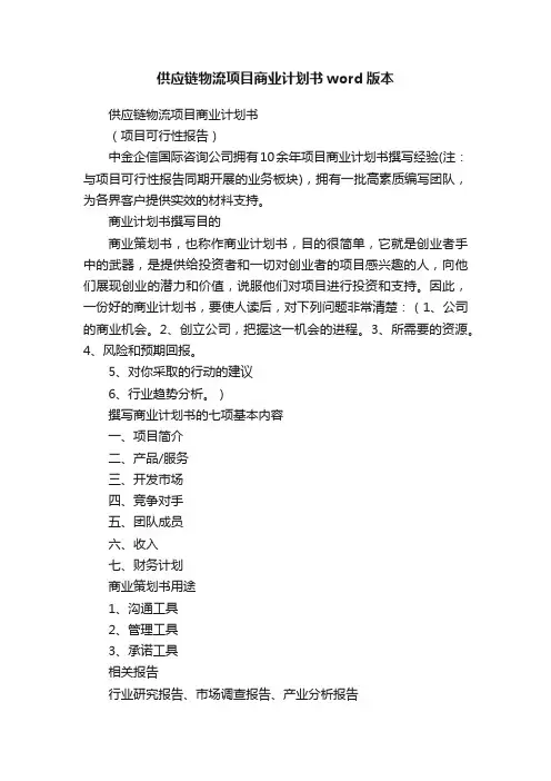 供应链物流项目商业计划书word版本