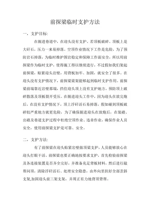 矿山巷道前探梁临时支护方法