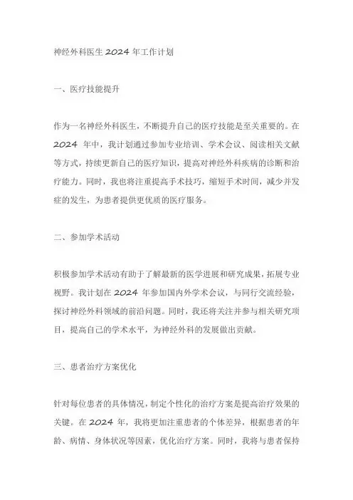 神经外科医生2024年工作计划