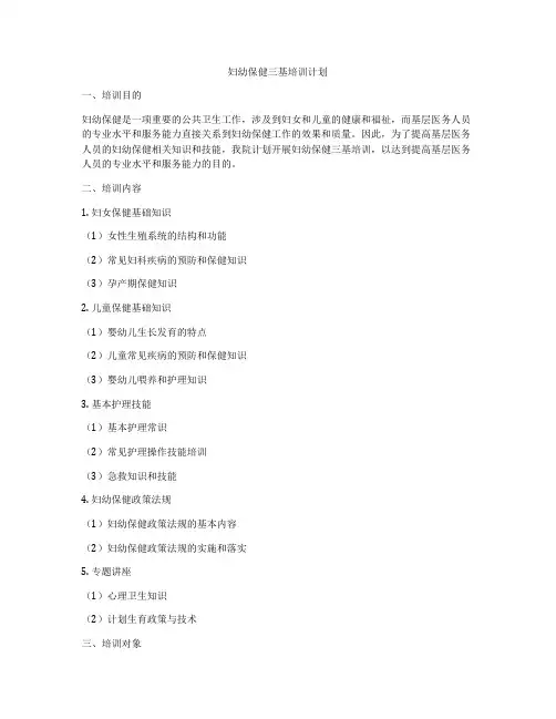 妇幼保健三基培训计划