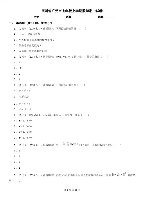 四川省广元市七年级上学期数学期中试卷