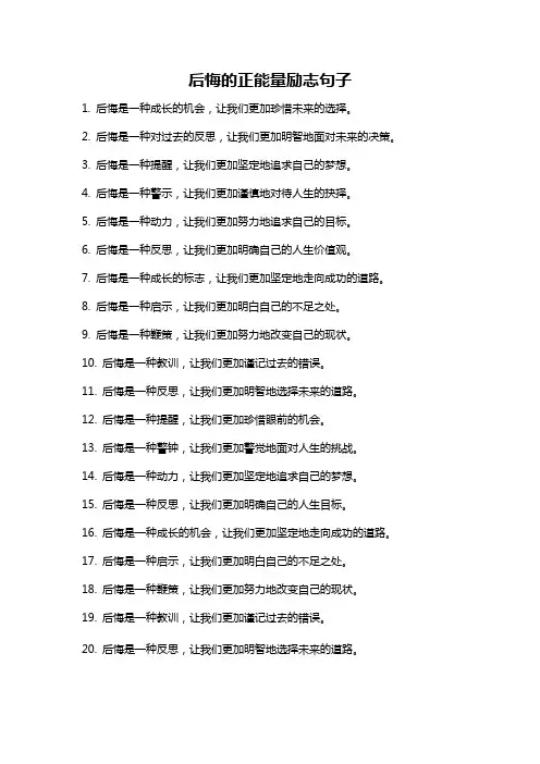 后悔的正能量励志句子
