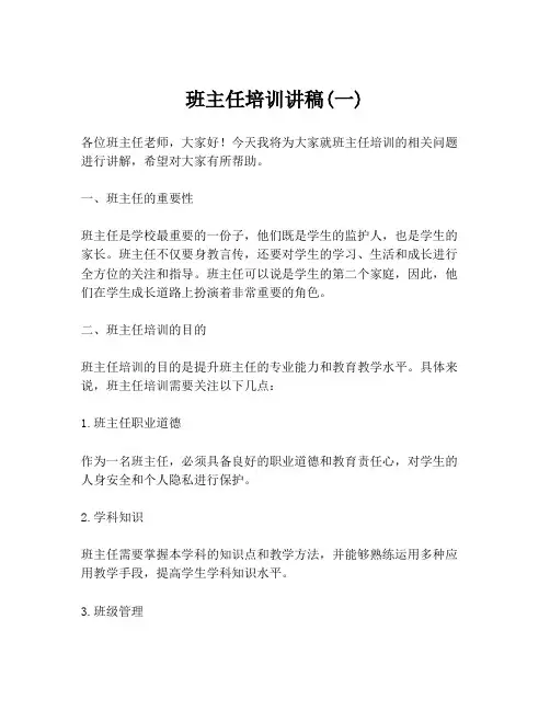 班主任培训讲稿(一)
