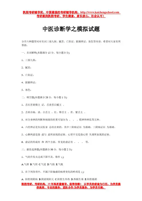 中医诊断学之模拟试题
