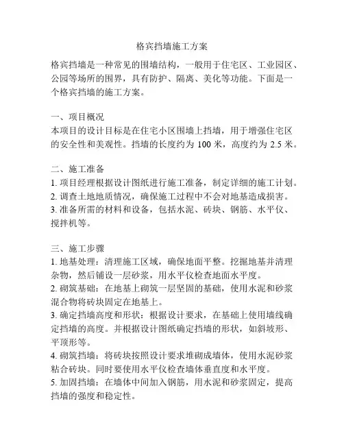 格宾挡墙施工方案