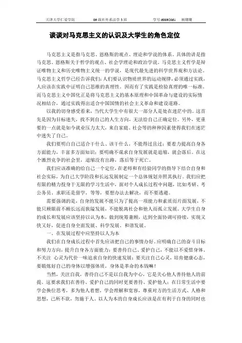 谈谈对马克思主义的认识及大学生的角色定位