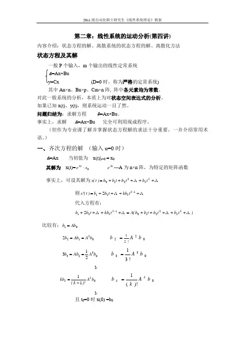 2.线性系统的运动分析(第四讲)