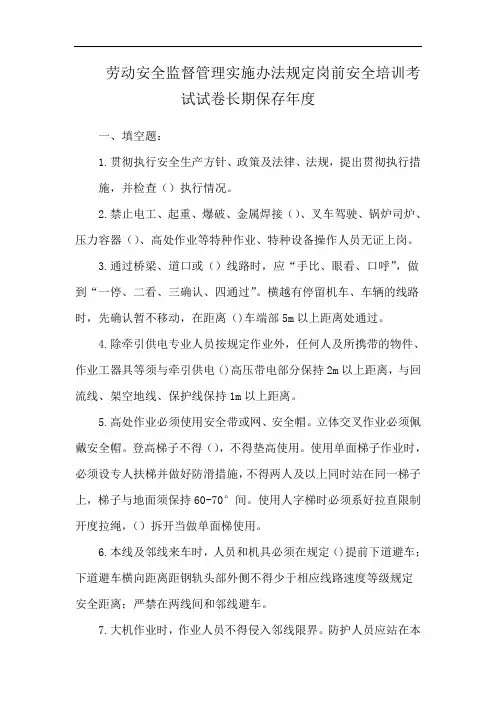 劳动安全监督管理实施办法规定岗前安全培训考试试卷长期保存年度
