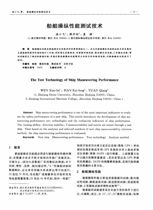 船舶操纵性能测试技术
