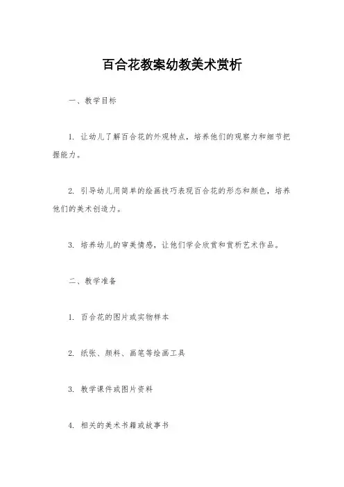 百合花教案幼教美术赏析