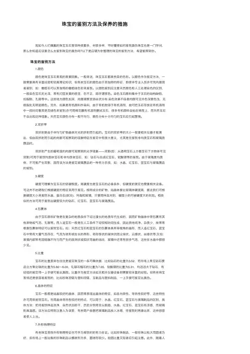 珠宝的鉴别方法及保养的措施