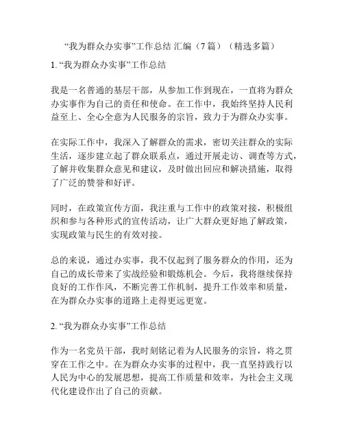 “我为群众办实事”工作总结 汇编(7篇)(精选多篇)