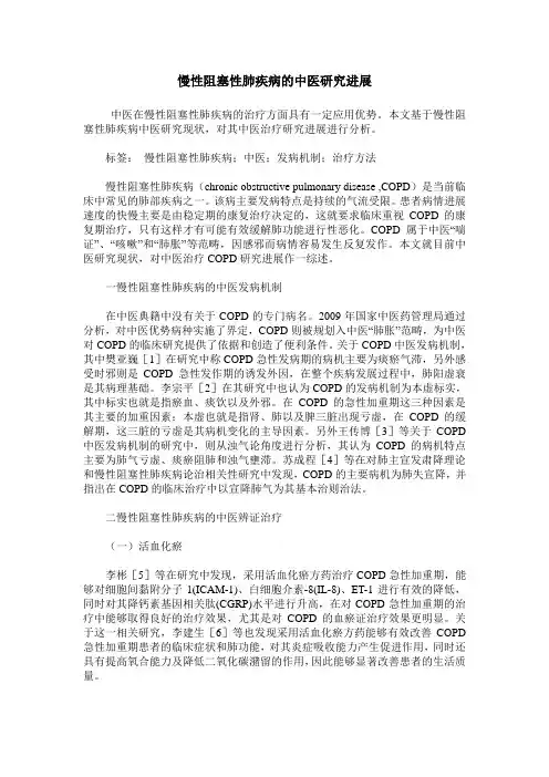 慢性阻塞性肺疾病的中医研究进展