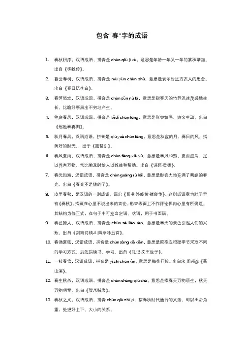 包含春字的成语
