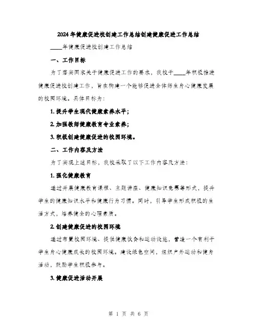 2024年健康促进校创建工作总结创建健康促进工作总结(2篇)