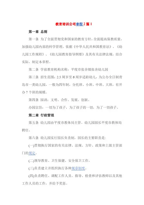 教育培训公司章程2篇1