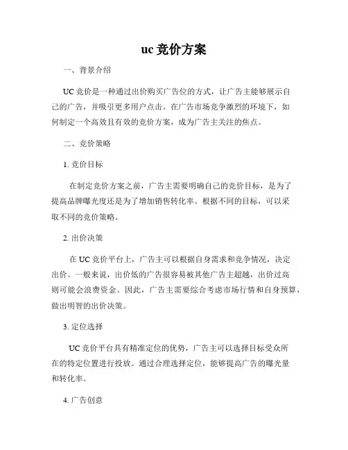 uc竞价方案