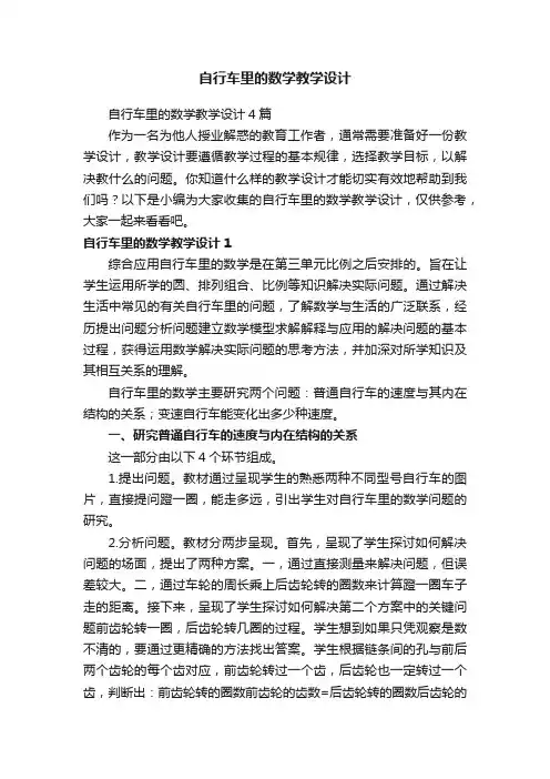 自行车里的数学教学设计4篇