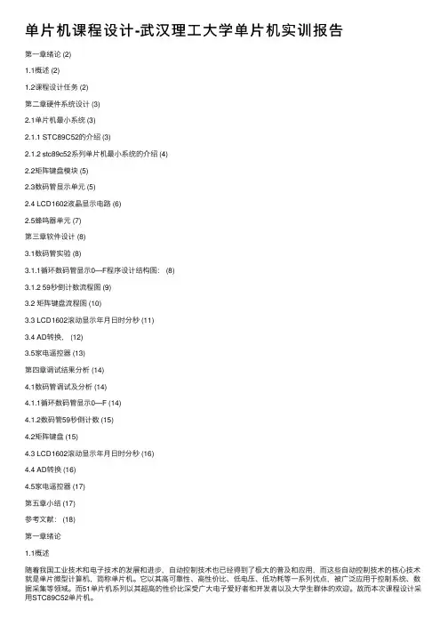 单片机课程设计-武汉理工大学单片机实训报告