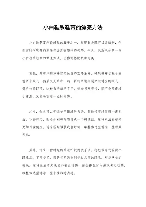小白鞋系鞋带的漂亮方法