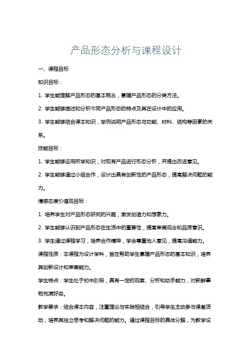 产品形态分析与课程设计
