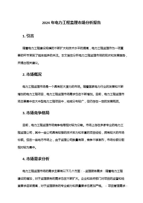 2024年电力工程监理市场分析报告