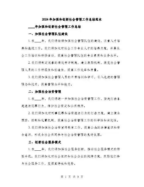 2024年加强和创新社会管理工作总结范本(三篇)