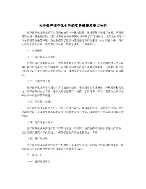 关于资产证券化业务的实务操作及难点分析