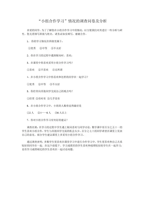小组合作学习问卷调查及分析