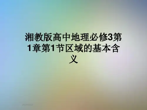 湘教版高中地理必修3第1章第1节区域的基本含义