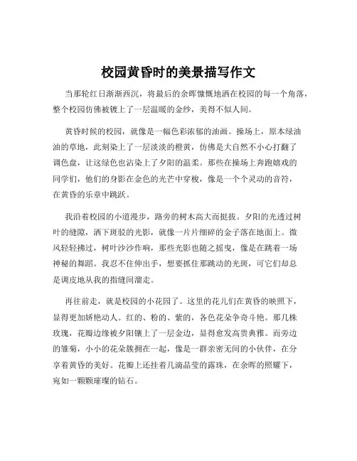 校园黄昏时的美景描写作文