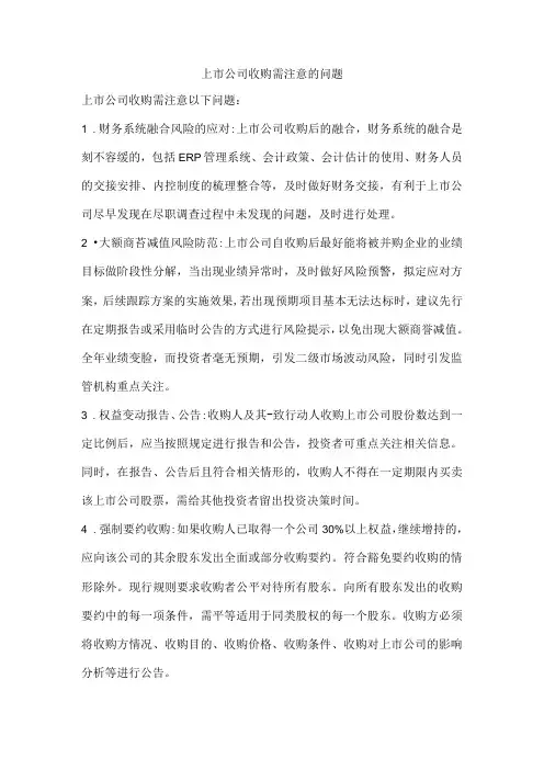 上市公司收购需注意的问题