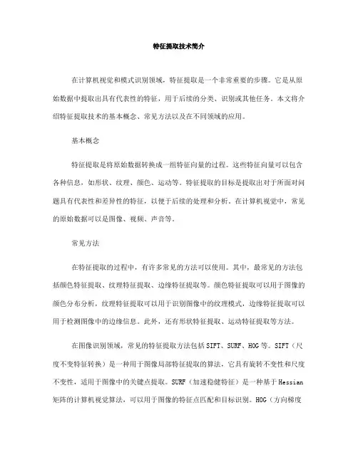 特征提取技术简介(六)