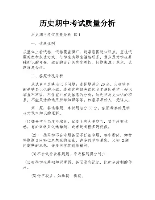 历史期中考试质量分析