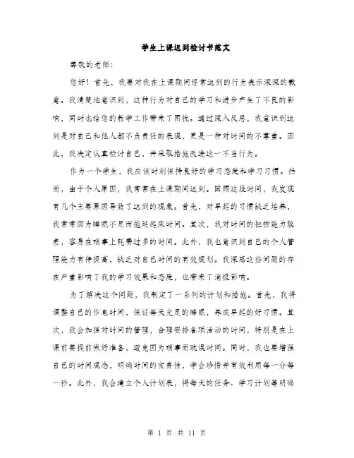 学生上课迟到检讨书范文（5篇）