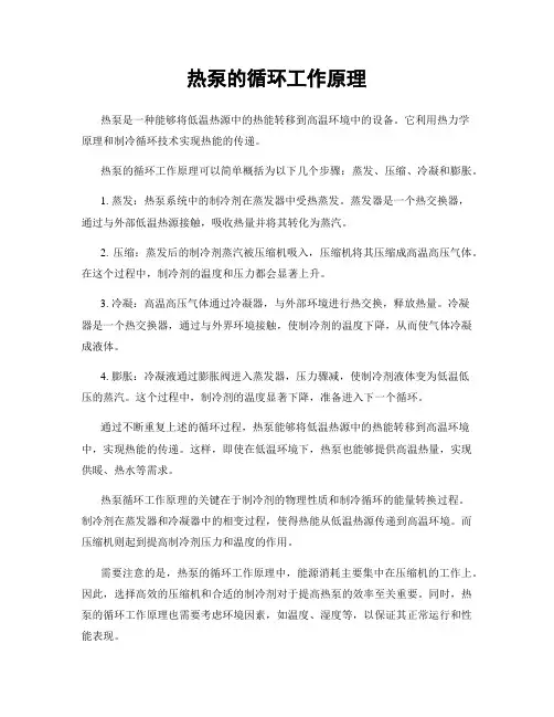 热泵的循环工作原理