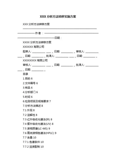 XXX分析方法转移实施方案
